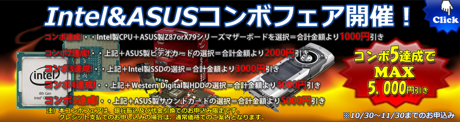 Intel&ASUS コンボフェア開催のお知らせ