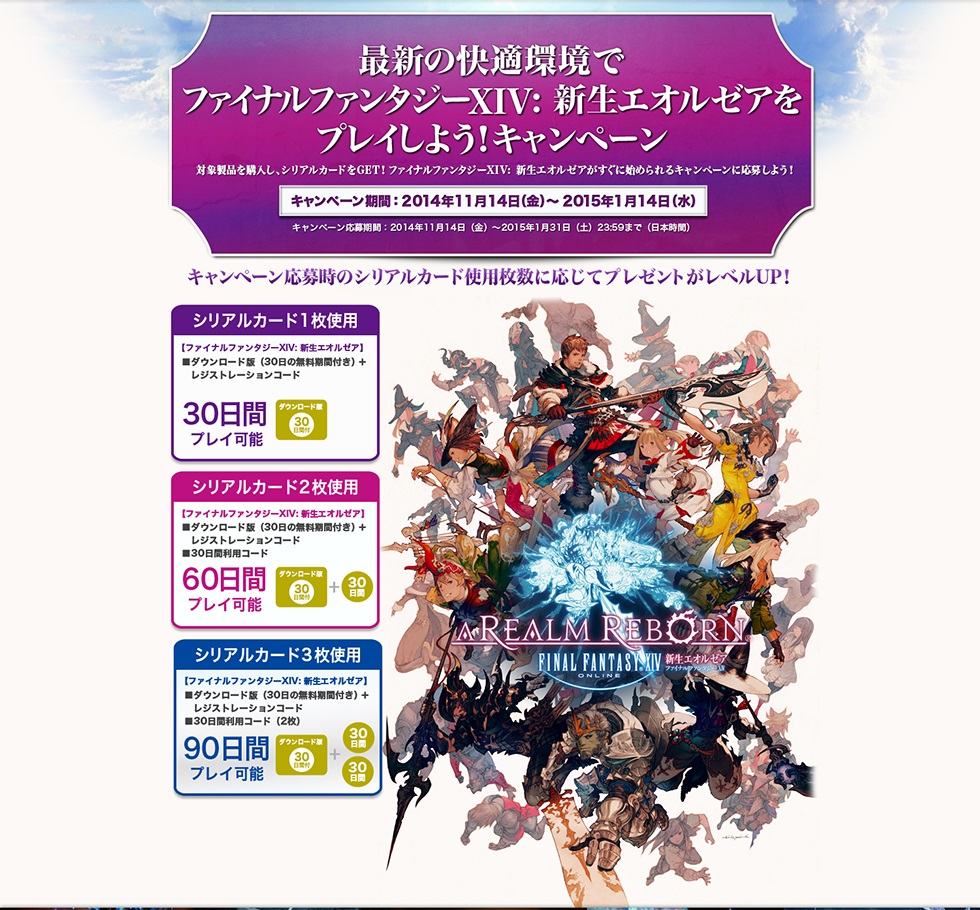 最新の快適環境で新生FFXIVをプレイしよう！キャンペーン
