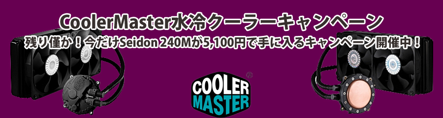 CoolerMasterCPUクーラーアップグレードキャンペーン